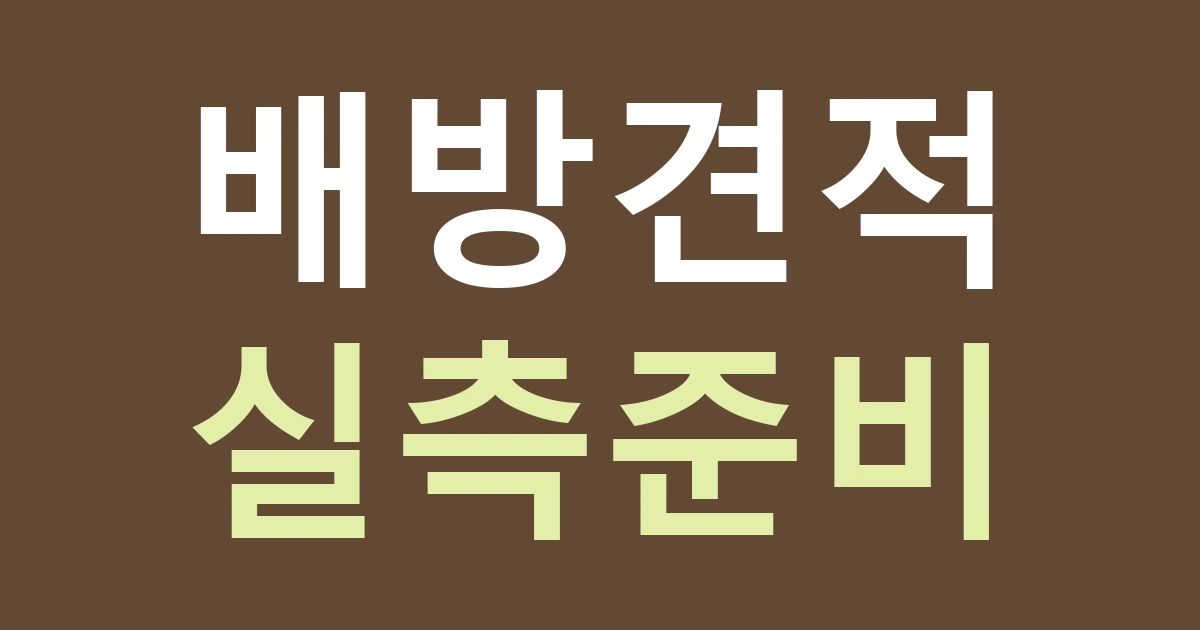 아산 배방읍 간판 견적 준비: 공수리·장재리 매장 실측 자료 정리