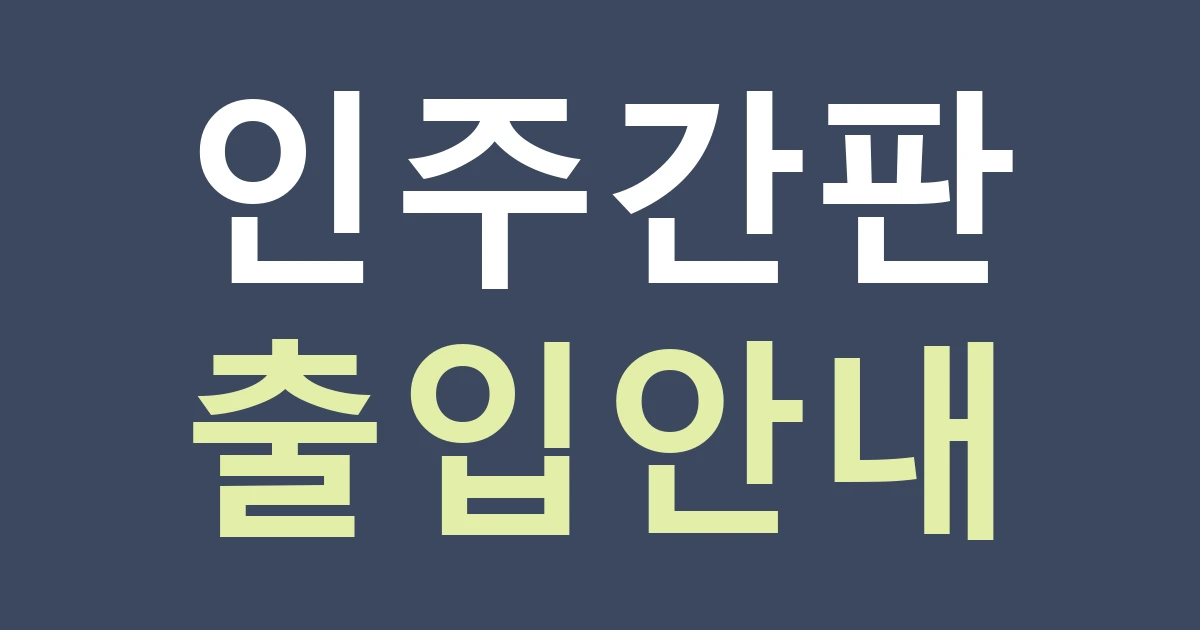 아산 인주면 사업장 간판 구성: 회사명·방문객·납품 입구 구분