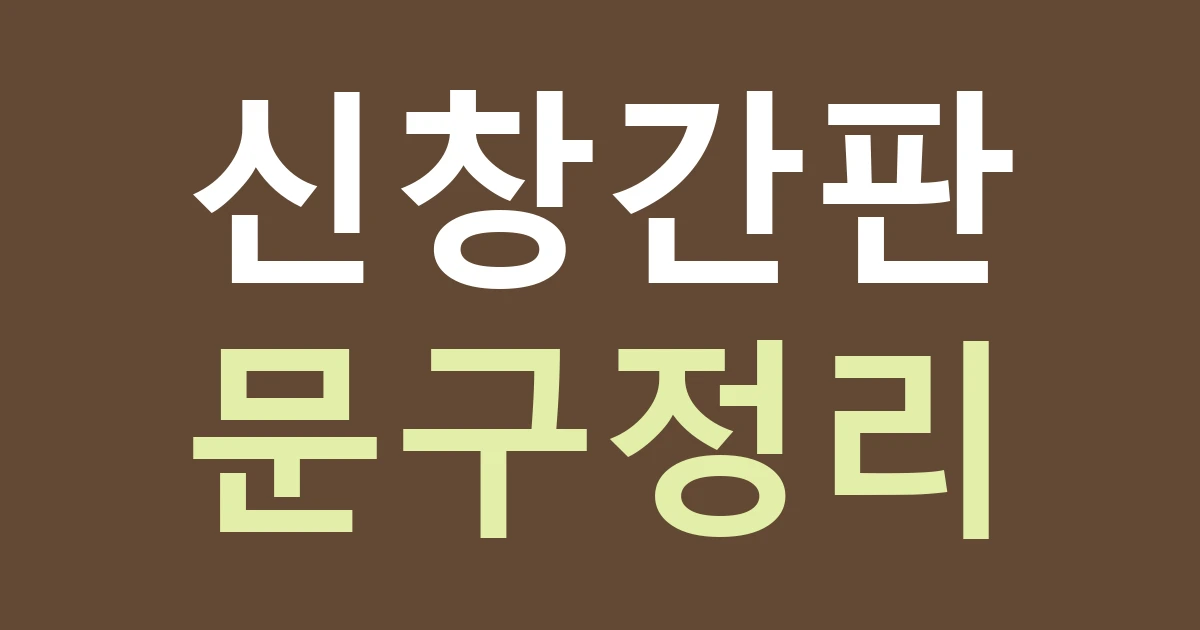 아산 신창면 간판 문구 구성: 대학 주변 매장의 상호와 메뉴 분리