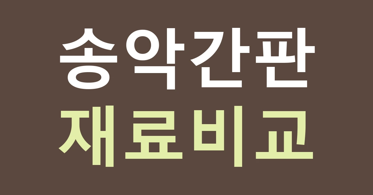 아산 송악면 간판종류 비교: 외암리·유곡리 매장의 재료와 경관 확인