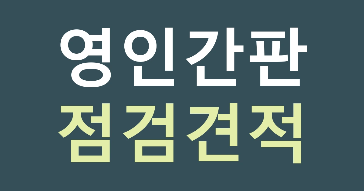 아산 영인면 간판 유지관리 견적: 조명 점검과 출장 범위 확인