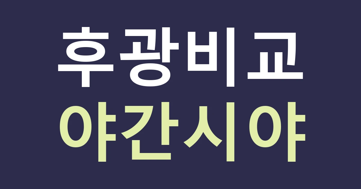 천안시 서북구 불당2동 간판 야간 비교, 공원 산책 방향과 상가 조명 배경을 따로 보기