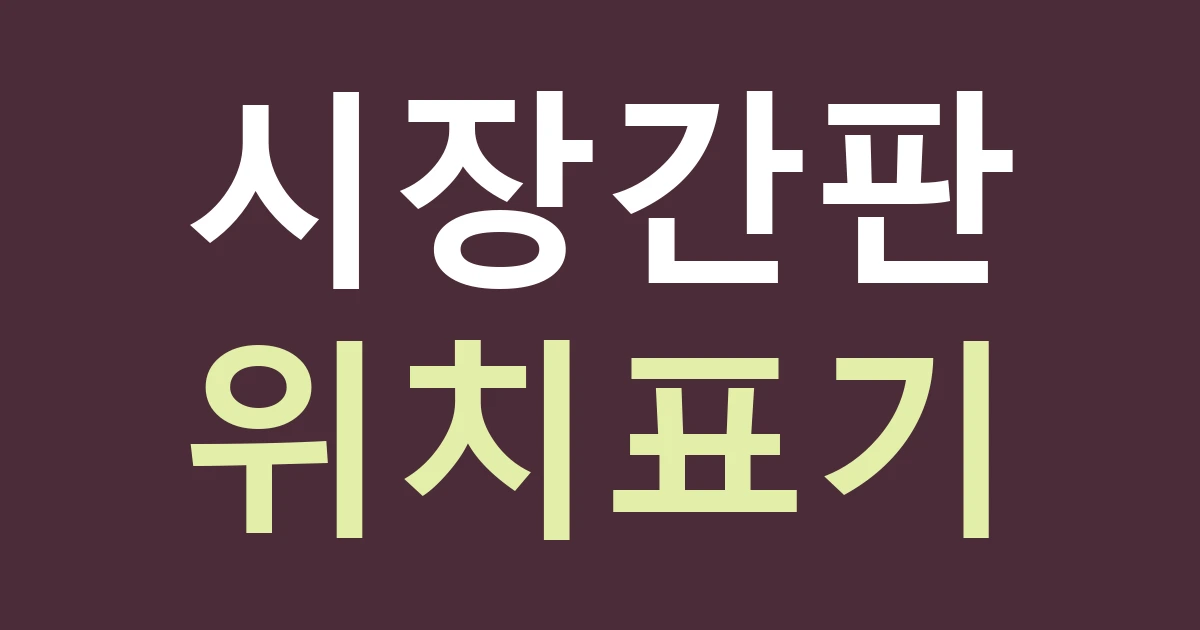 대구 중구 대신동 시장 간판, 서문시장 점포의 지구·층·상호를 한 번에 읽히게 하려면