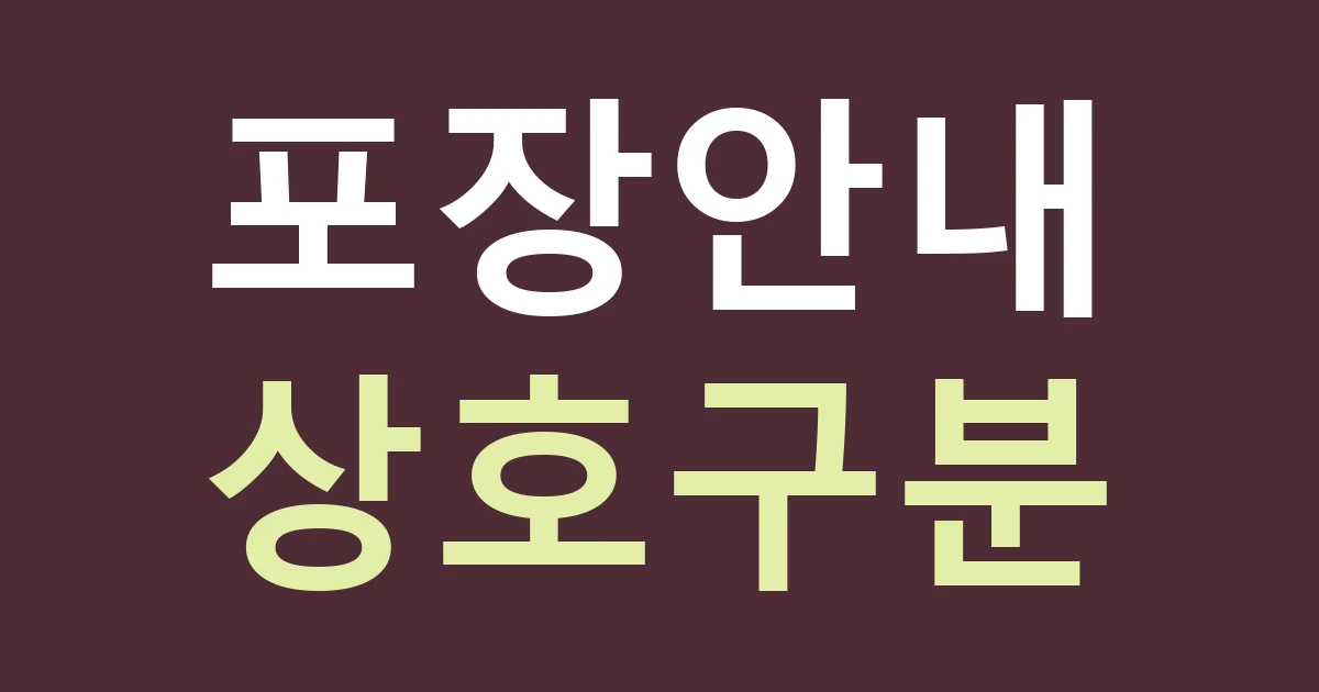 대구 동구 신암1동 간판 견적, 평화시장 음식점의 포장 안내와 상호를 나누세요