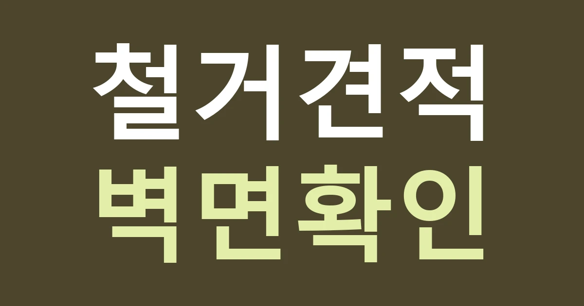 대구 동구 신천1.2동 간판 교체, 아파트 상가와 기존 주택 점포의 철거 견적이 다른 이유
