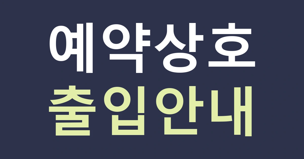 대구 동구 신천4동 숙박·서비스 간판, 동대구환승센터 방문객에게 출입층을 알리는 법
