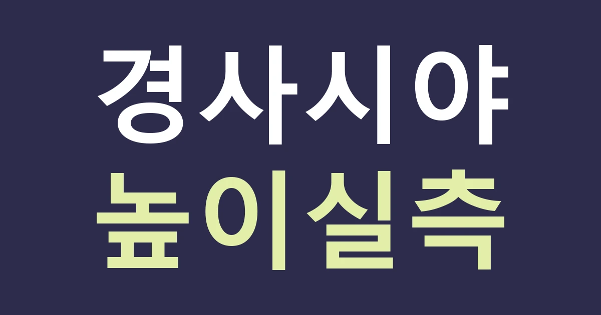 대구 동구 효목2동 간판 높이, 구릉지 점포는 오르막과 내리막에서 따로 확인하세요