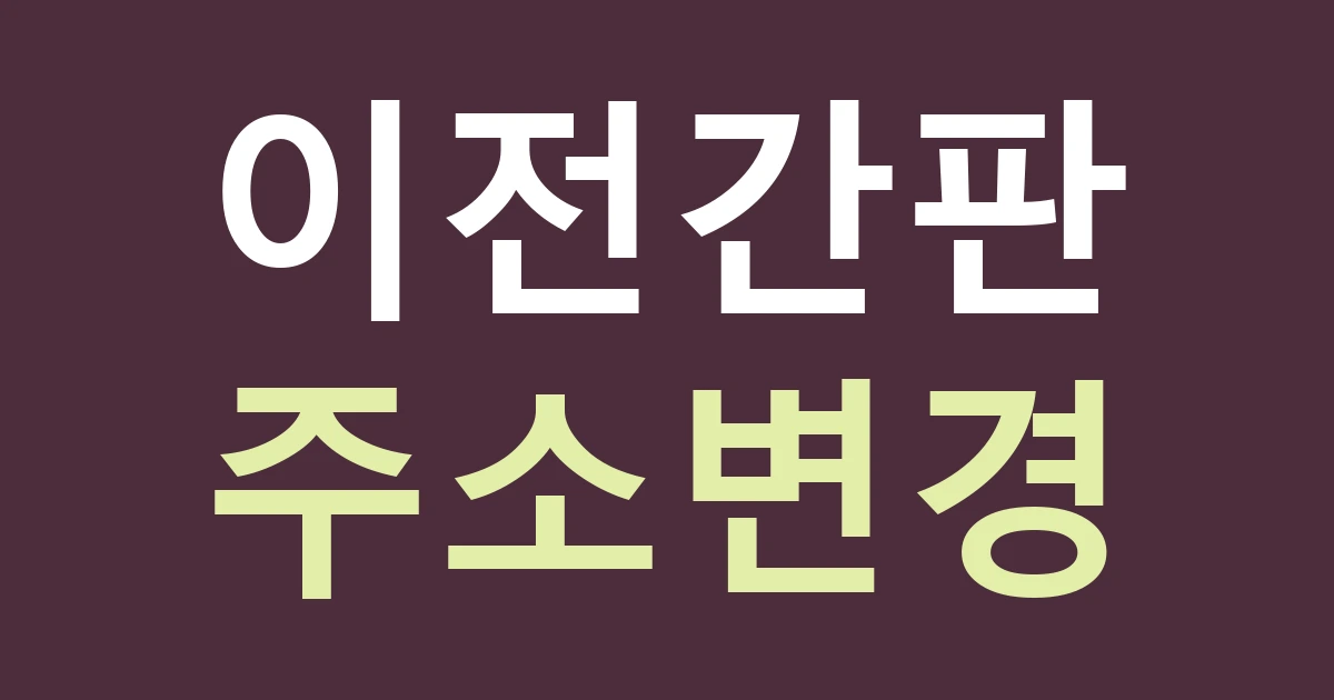 대구 동구 방촌동 간판 이전, 새 주소를 알리는 안내물과 다시 쓸 간판을 나누는 법
