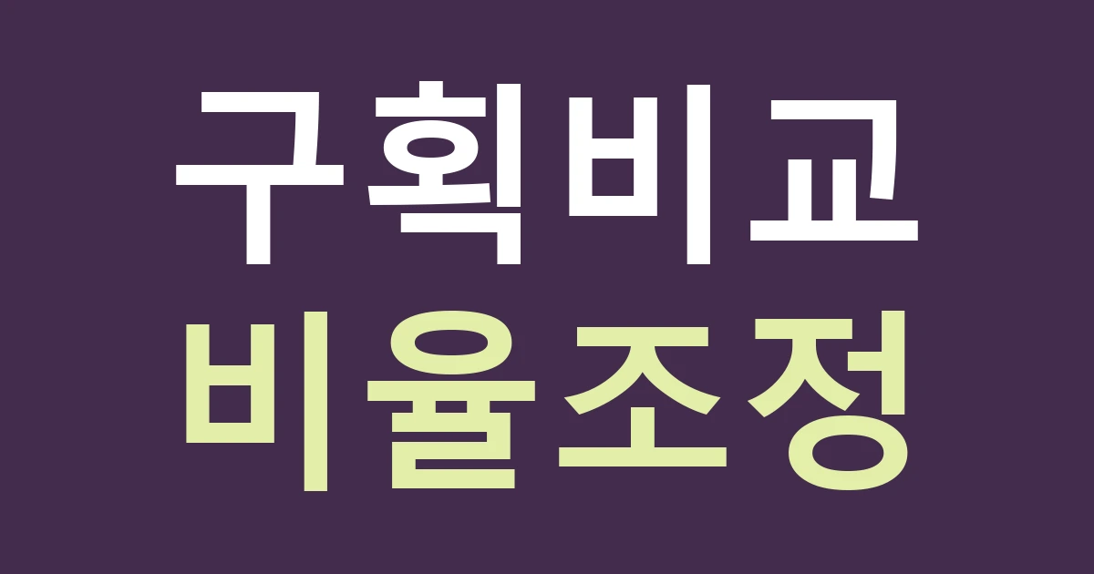 대구 동구 안심1동 간판 비교, 율하택지 상가와 기존 주택 점포에 같은 시안을 쓰면 될까