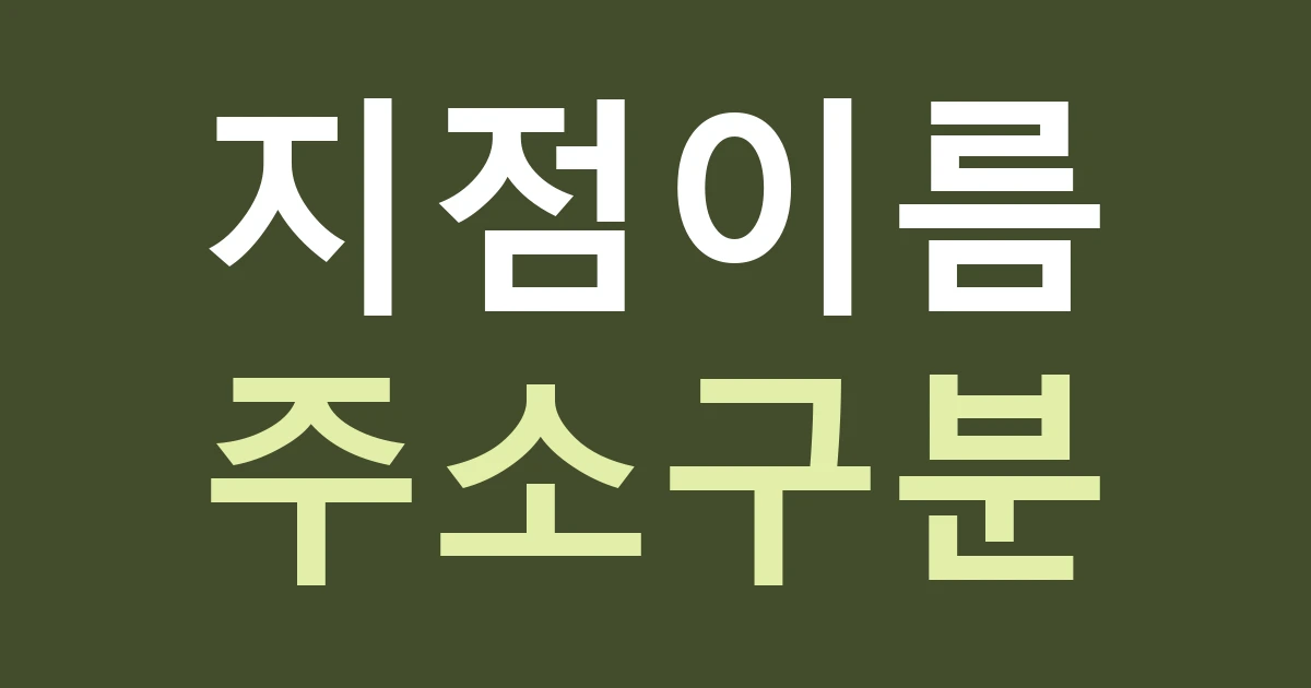 대구 동구 안심4동 간판 문구, 반야월과 동호·서호 주소를 고객에게 어떻게 설명할까