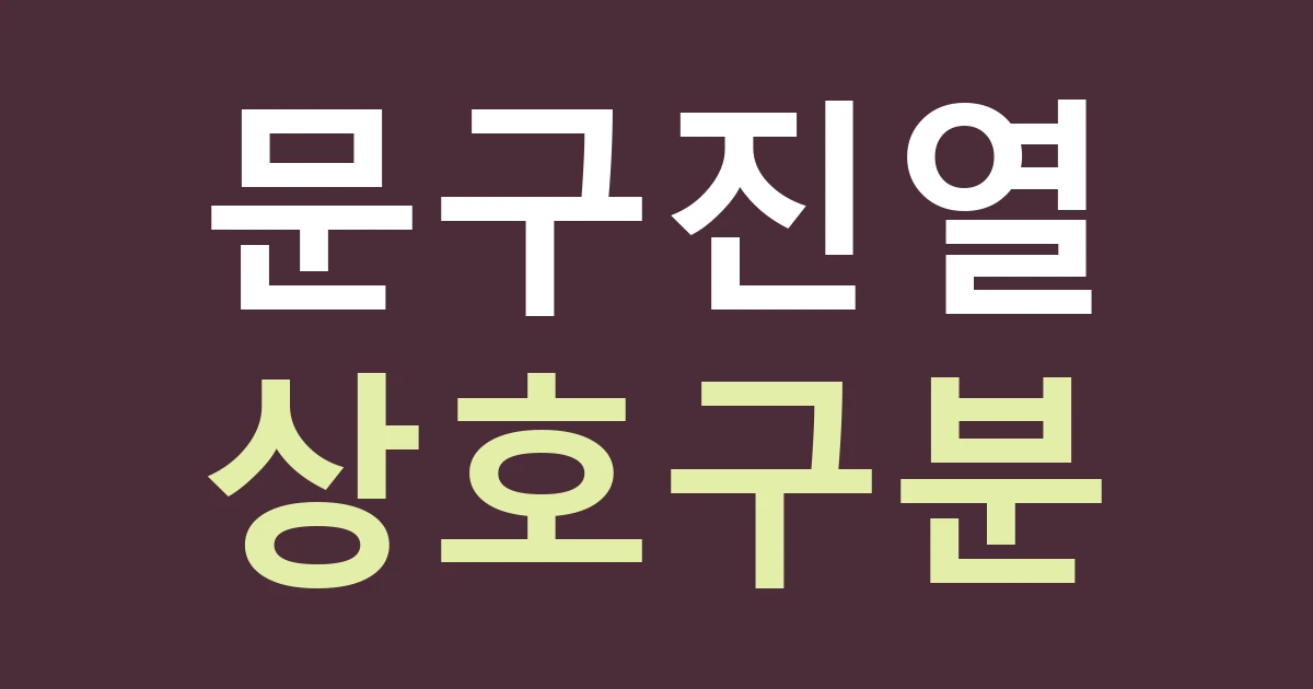 대구 서구 평리1동 문구점 간판, 학교 앞 상품 진열과 상호가 서로 가리지 않게 하세요