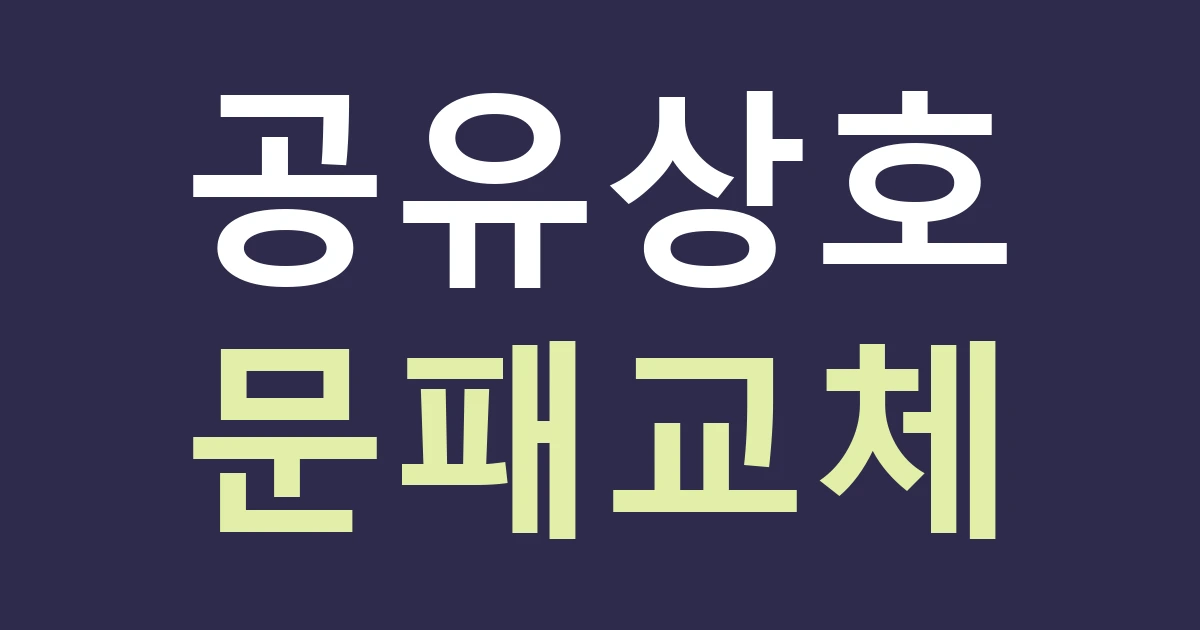 대구 남구 대명10동 공유 공간 간판, 대명 마을문화창작소 사례에서 상시 이름과 프로그램을 나눠 봅니다