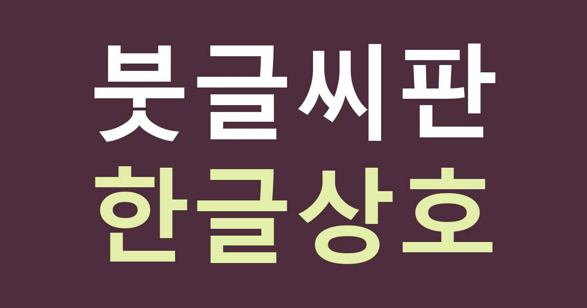 대구 북구 산격1동 서예·공예점 간판, 구암서원 배경과 읽기 쉬운 한글 상호를 함께 보세요