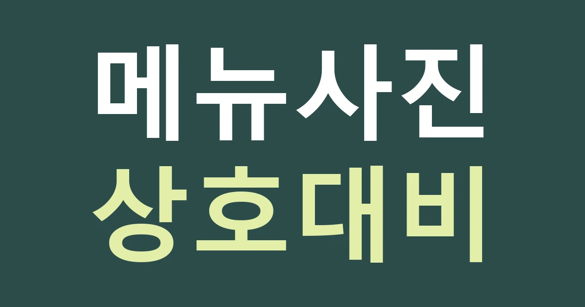 대전 동구 가양1동 간판 색상, 가양천 복개도로 음식점의 낮 메뉴와 밤 상호