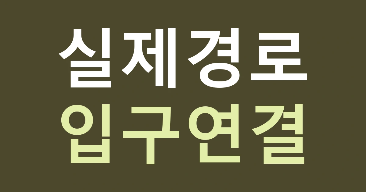 대전 동구 홍도동 간판 길 안내, 철도를 사이에 둔 홍도동에서 직선거리 대신 경로