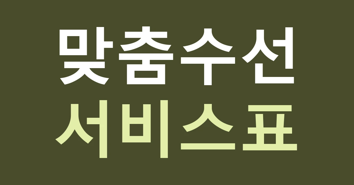 대전 중구 중촌동 간판 서비스, 맞춤패션 거리에서 제작·수선·상담을 나눠 알리기