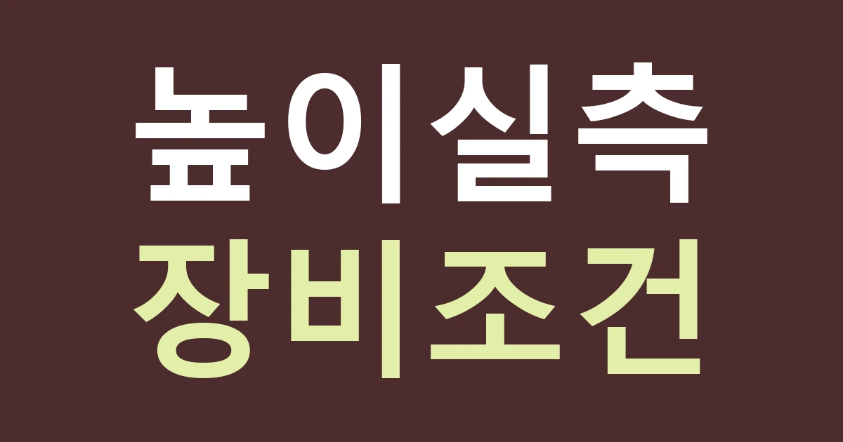 대전 중구 석교동 간판 실측, 보문산과 대전천 사이 길게 이어지는 석교동의 설치 높이