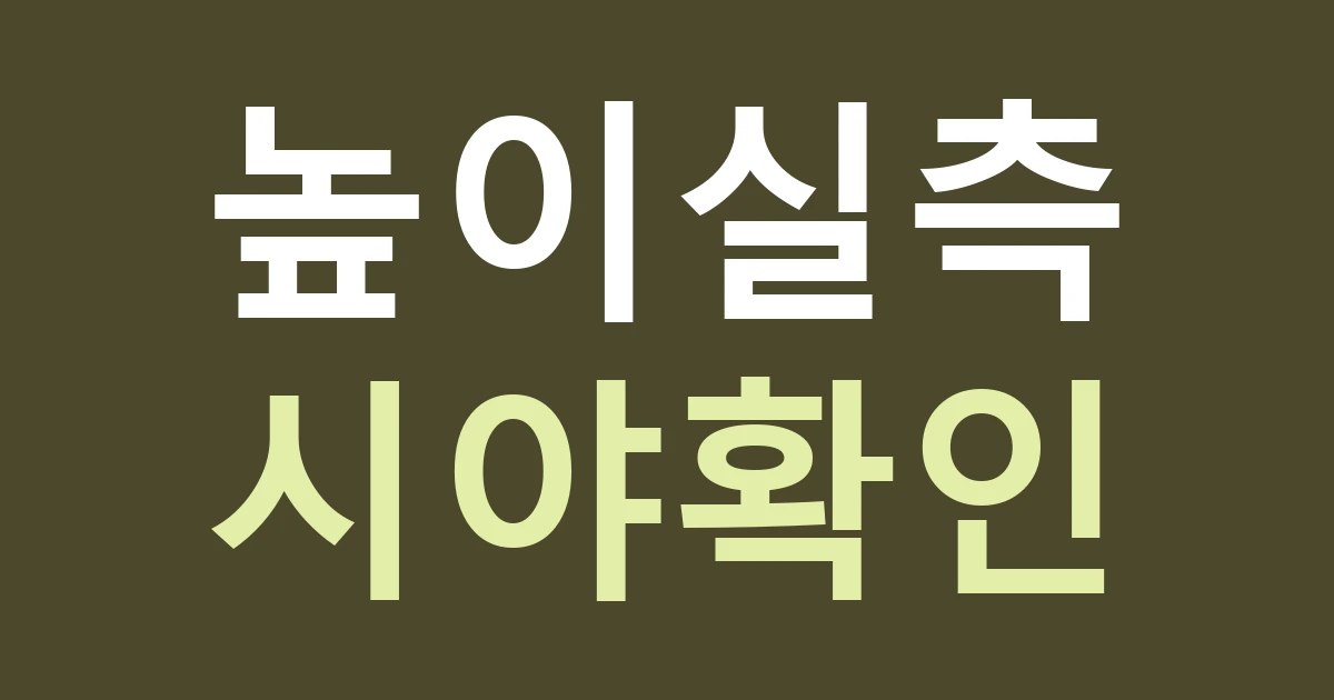 대전 서구 복수동 간판 실측, 언덕 아래와 위에서 글자 높이를 다르게 확인하기