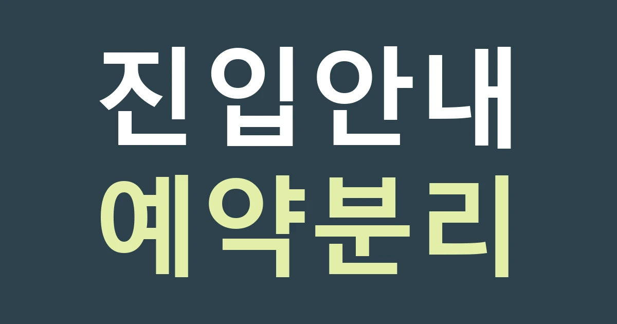 대전 유성구 진잠동 간판 안내, 방동저수지 방문과 진잠 생활권의 예약 입구를 구별하기