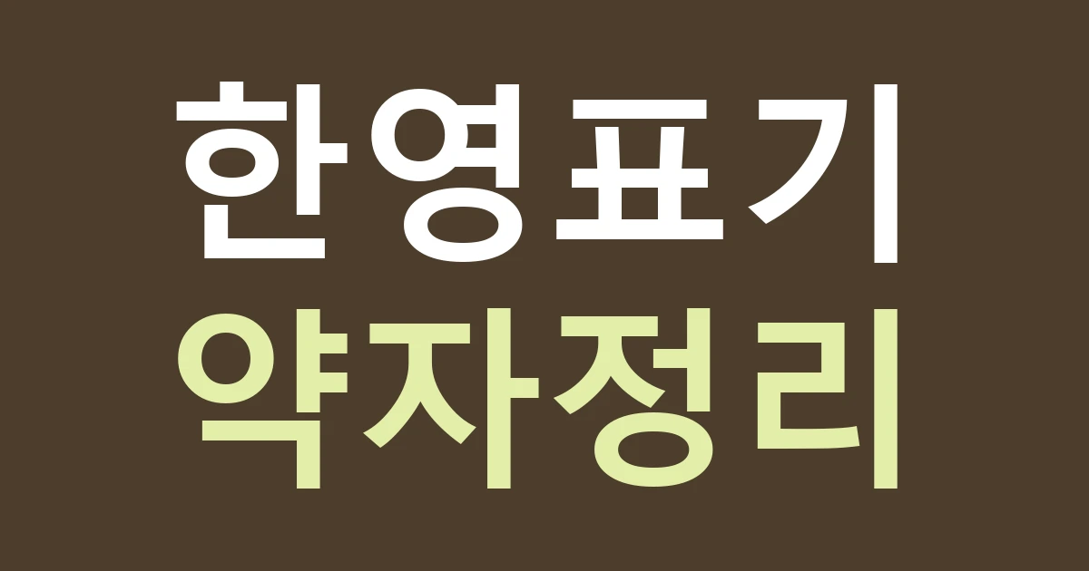 대전 유성구 온천2동 간판 한영 표기, 대학·연구 생활권에서 약자를 줄이는 방법