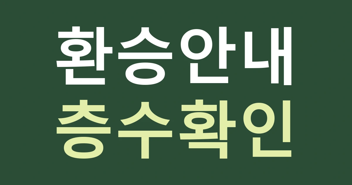 대전 유성구 노은3동 간판 길찾기, 반석역 환승 방문자에게 출구 이후를 안내하기