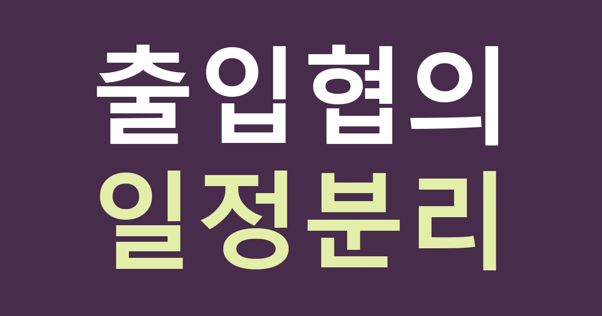 대전 유성구 신성동 간판 설치 일정, 연구단지 점포의 출입 협의를 먼저 확인하기