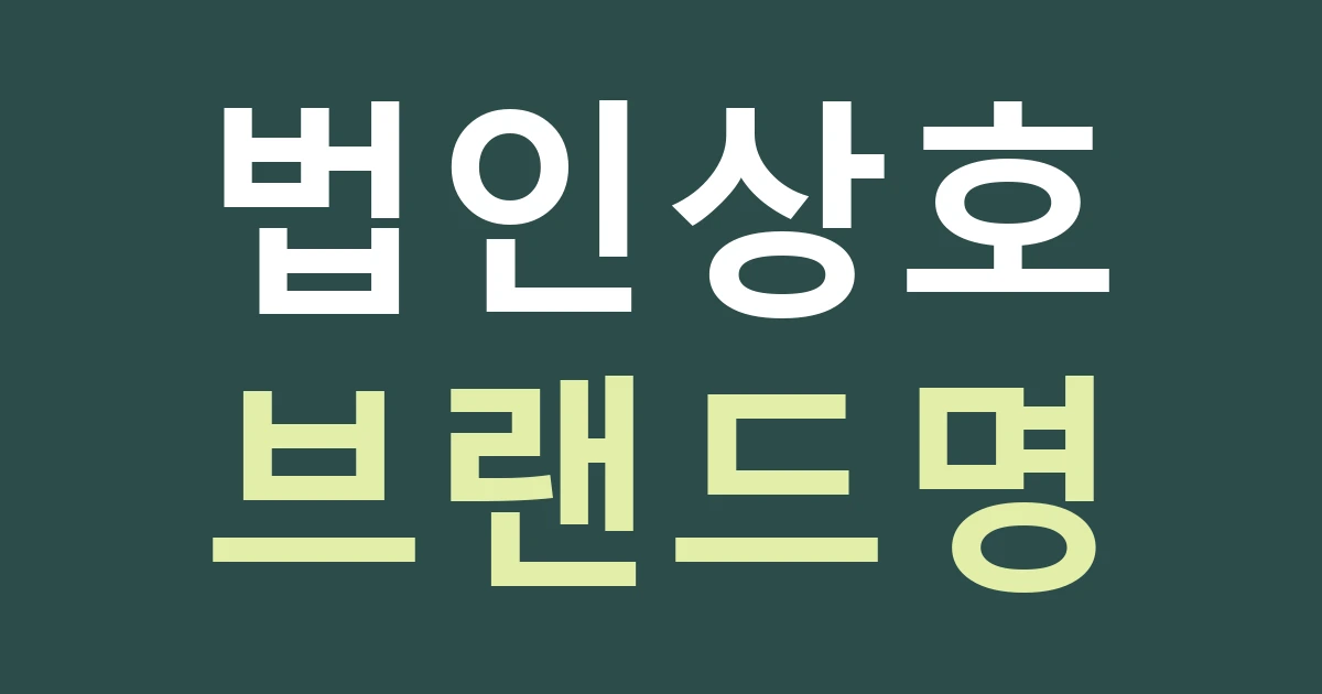 대전 유성구 전민동 간판 명칭, 연구기업의 법인명과 서비스 브랜드를 구별하기