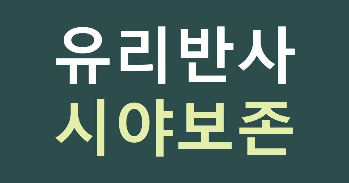 대전 유성구 원신흥동 간판 유리면, 수변 생활권의 반사와 실내 시야를 함께 보기