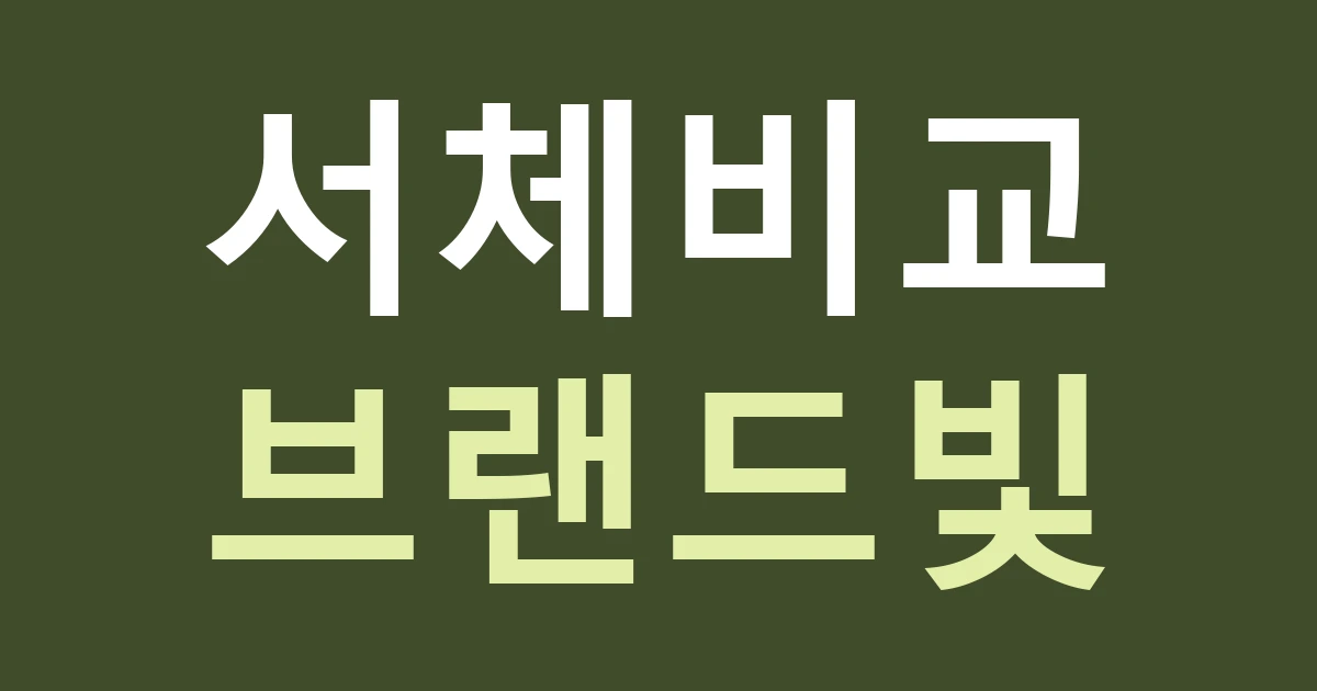 대전 대덕구 송촌동 간판 디자인, 동춘당의 지역 분위기와 내 브랜드를 구별하기