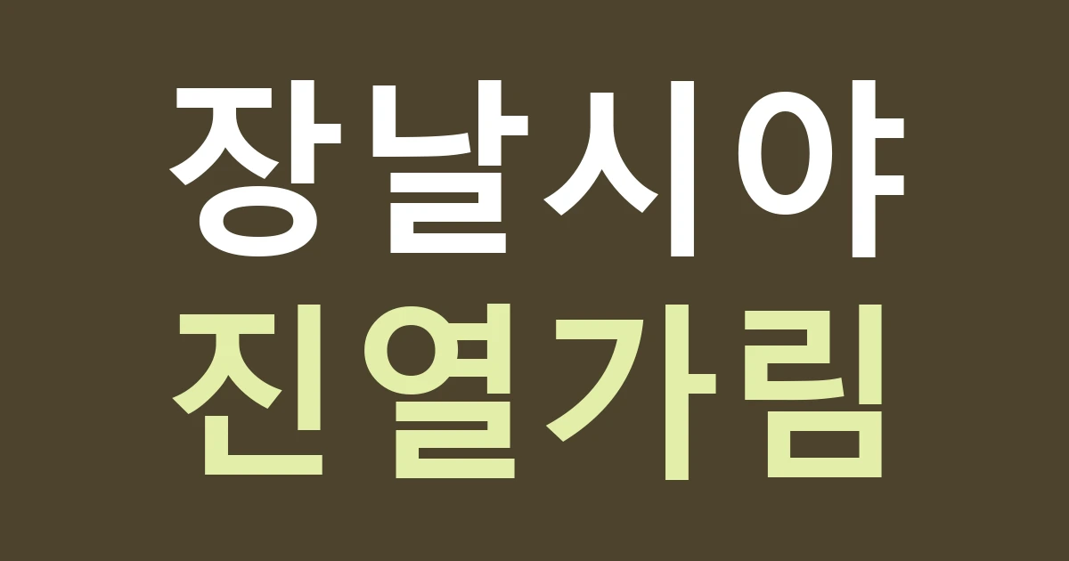 대전 대덕구 석봉동 시장 간판, 오일장 날과 평일의 가림을 함께 확인하기