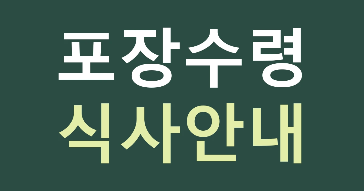대전 대덕구 법2동 음식점 간판, 골목의 포장 수령과 매장 식사 안내를 구별하기