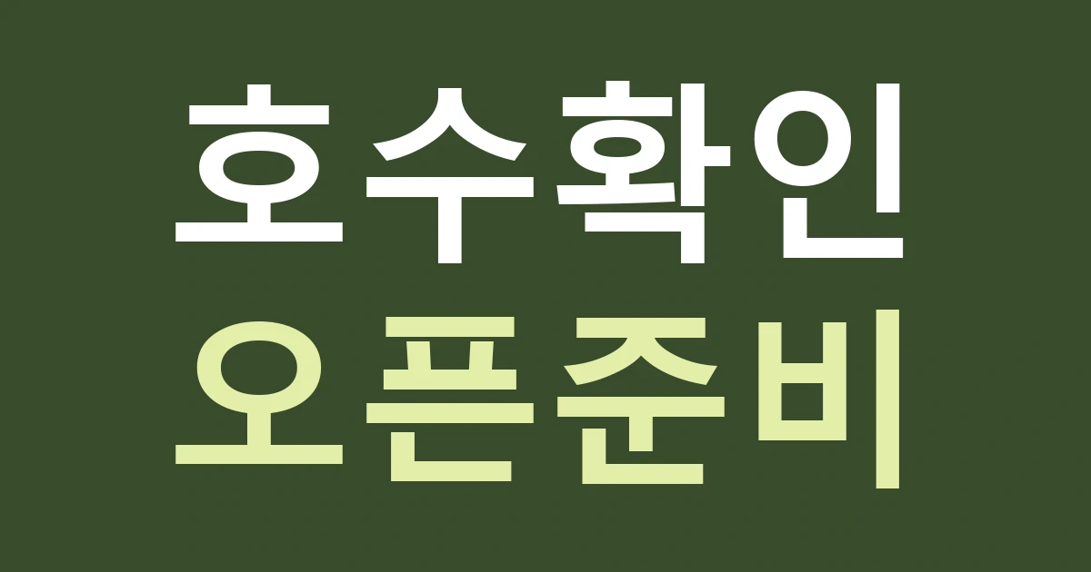 구미시 산동읍 간판 오픈 준비, 신당리 상가의 호수와 출입문을 먼저 맞추세요