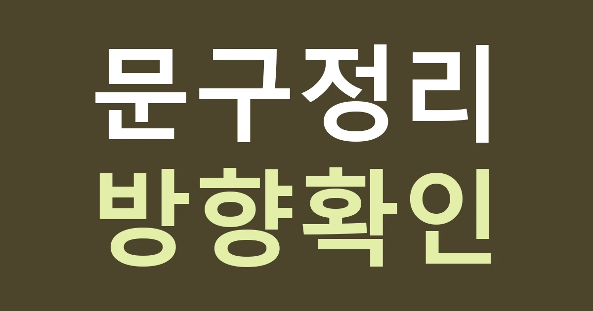 구미시 장천면 간판 문구, 장터 손님과 차량 방문객에게 무엇을 먼저 보여줄까