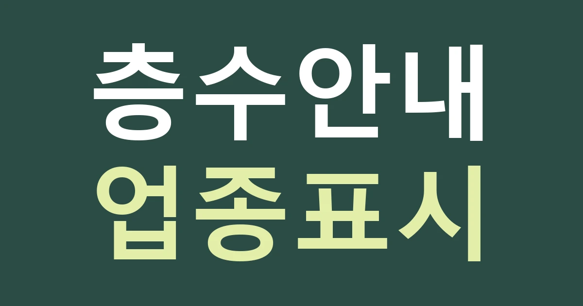 구미시 송정동 사무실 간판, 시청 방문 생활권에서 층수와 업종을 읽히게 하는 법