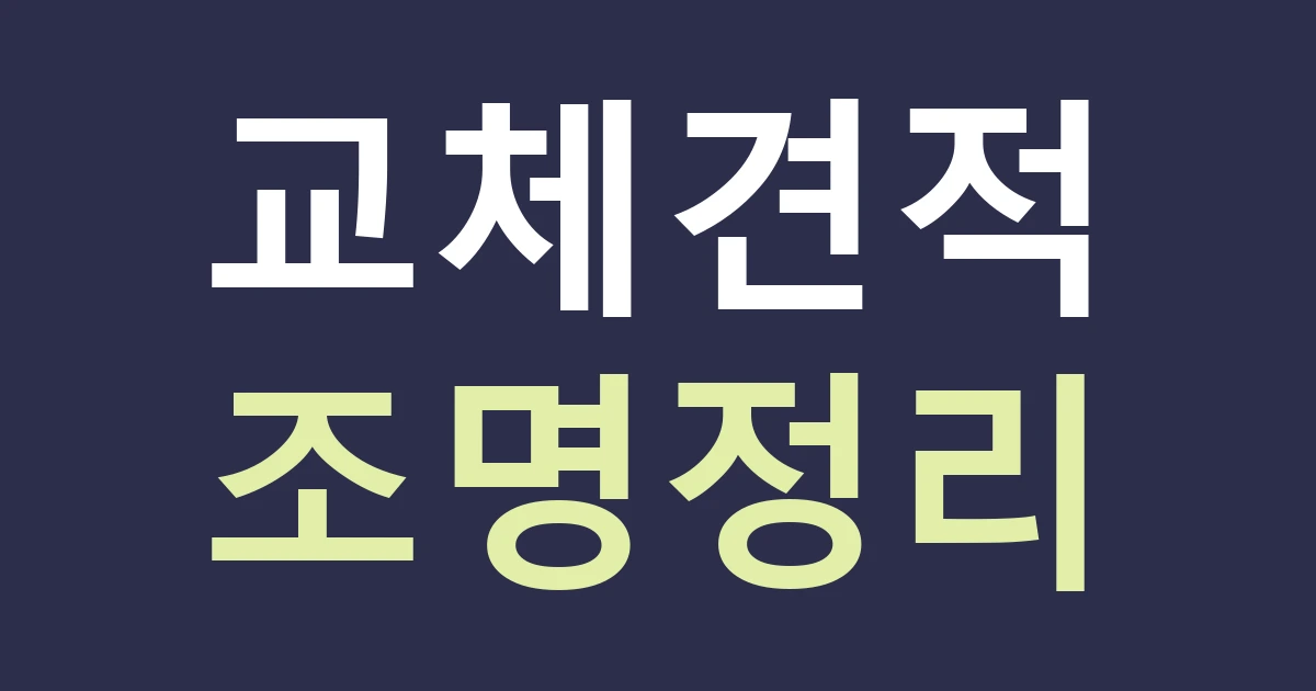 구미시 원평동 간판 교체 견적, 역세권 문화가로에서 기존 조명과 겹치지 않으려면