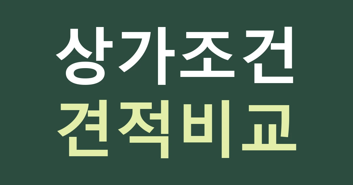 경기 수원시 장안구 정자2동 간판 견적, 아파트 상가와 주택가 점포는 무엇이 다를까