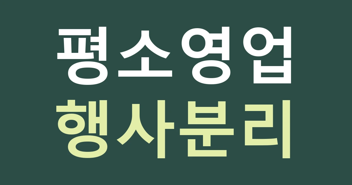 경기 수원시 장안구 조원1동 음식점 간판, 야구장 방문 안내와 평소 영업을 나누는 법