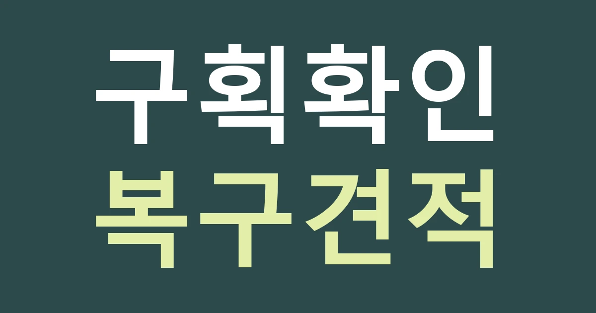 경기 수원시 장안구 조원2동 상가 간판 견적, 단지 이름보다 점포 구획을 확인하세요