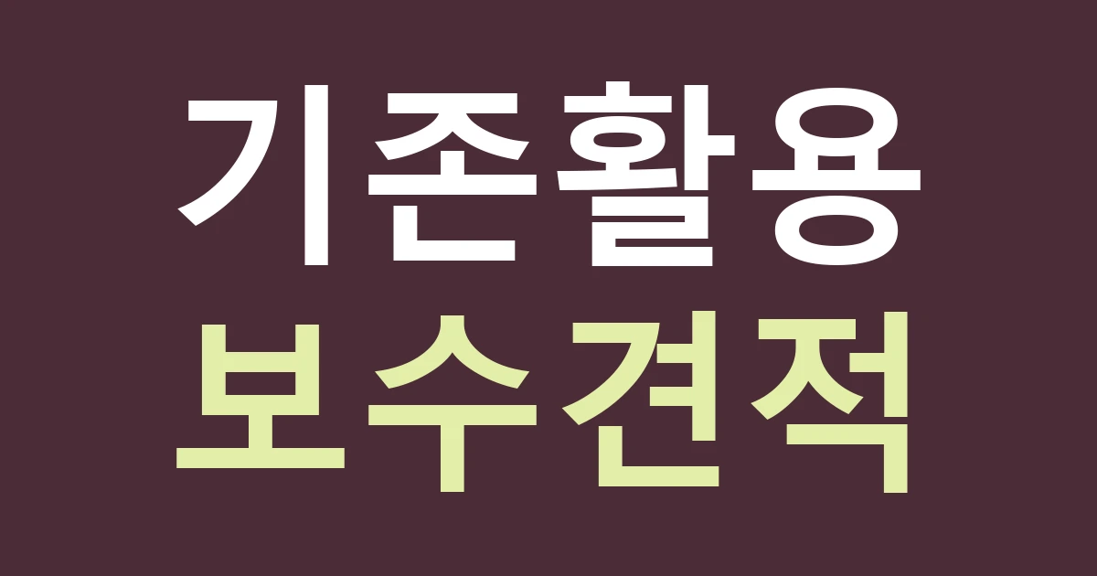 경기 수원시 권선구 세류2동 간판 교체 견적, 골목 점포의 오래된 벽과 프레임을 어디까지 쓸까