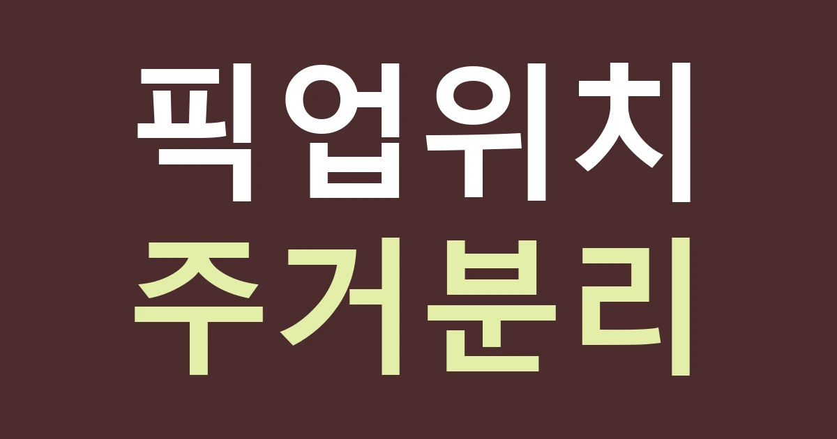 경기 수원시 권선구 곡선동 소형 매장 간판, 주문 픽업 위치와 주거 출입구를 구분하는 법