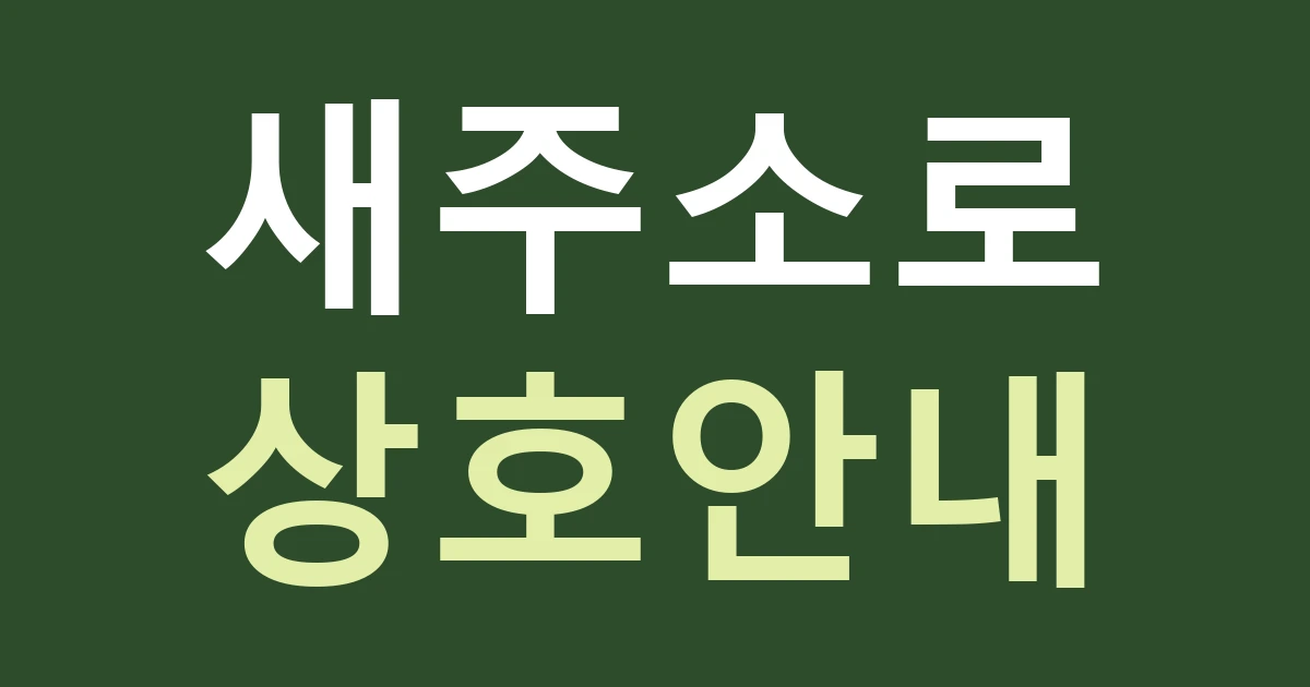 경기 수원시 팔달구 매교동 간판 오픈 준비, 옛 동네 이름과 새 상가 주소를 함께 안내하는 법