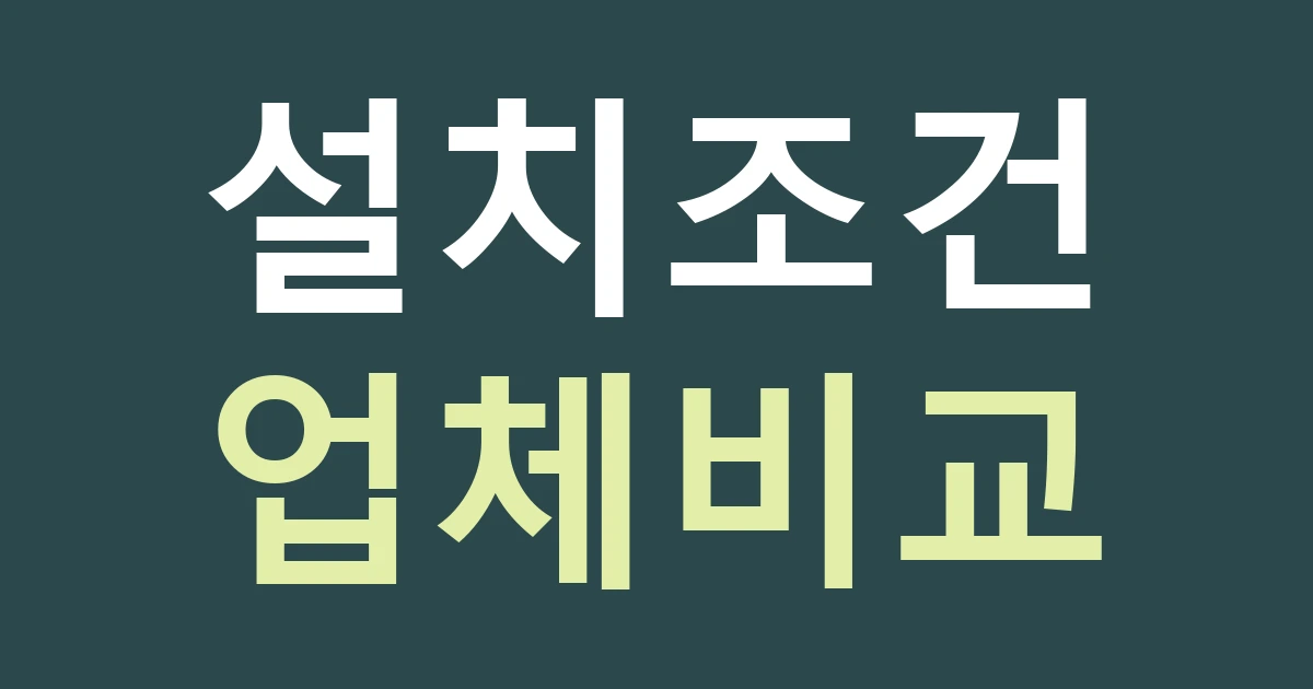 경기 수원시 팔달구 고등동 간판업체 비교, 오래된 주택 상가와 새 아파트 상가를 같은 견적으로 볼까