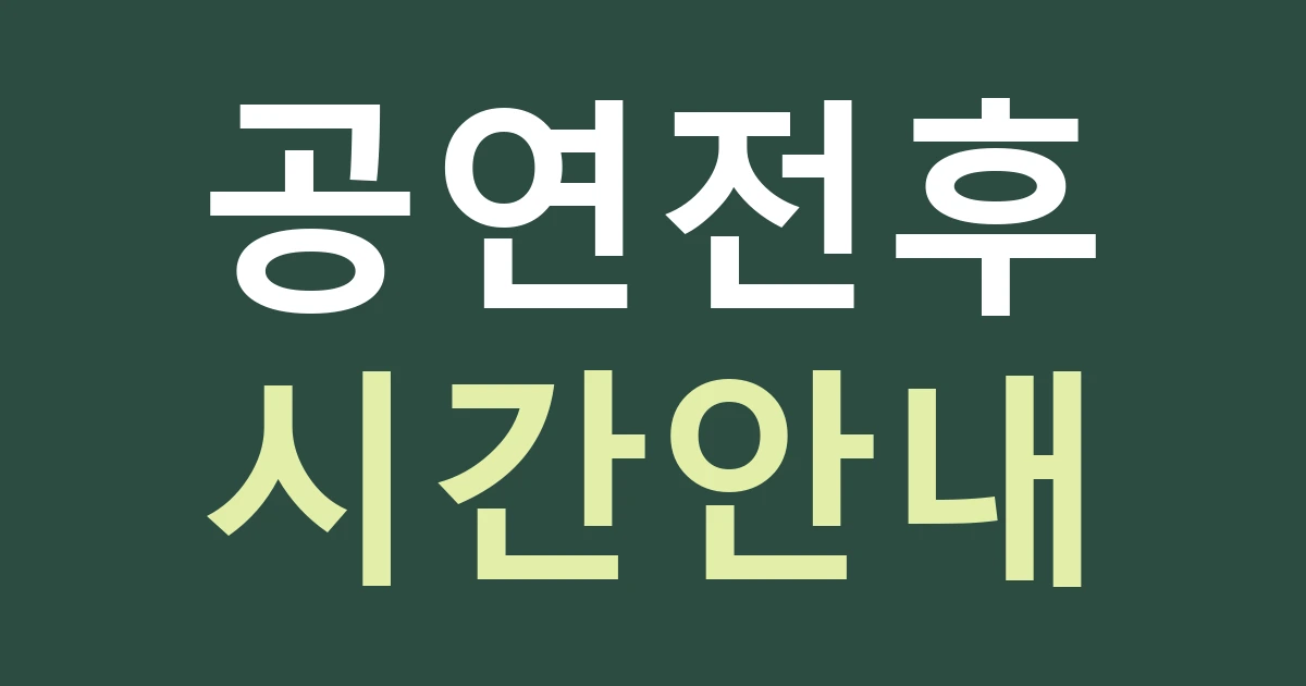 경기 수원시 팔달구 인계동 간판 문구, 공연 전후 방문 안내와 매장 영업시간을 구분하세요