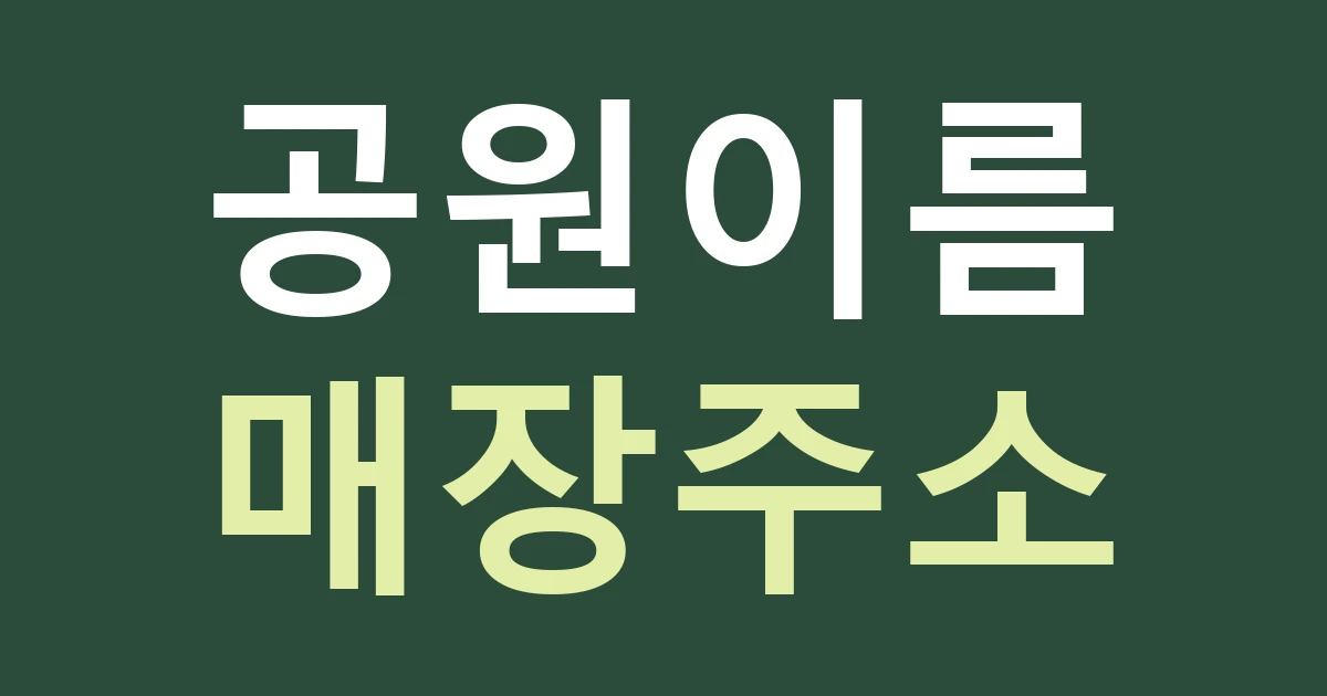 경기 수원시 영통구 원천동 간판 안내, 영흥숲공원과 수목원 이름을 정확히 구분해 쓰세요