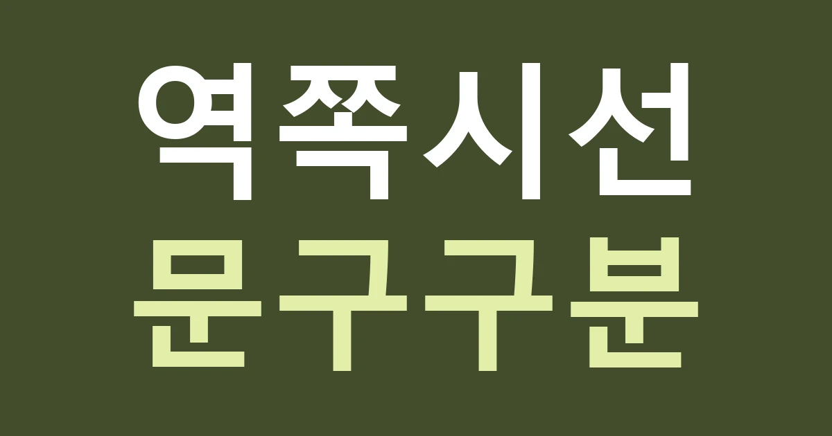 경기 수원시 영통구 영통1동 간판 문구, 청명역과 학교 쪽에서 읽는 정보를 나누세요