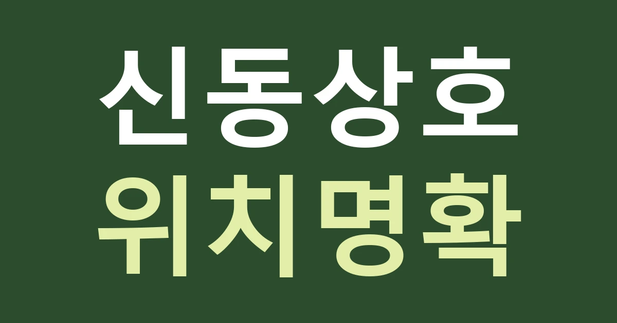 경기 수원시 영통구 영통2동 카페 간판, 신동 카페거리와 망포역 안내를 한 문구에 섞지 마세요