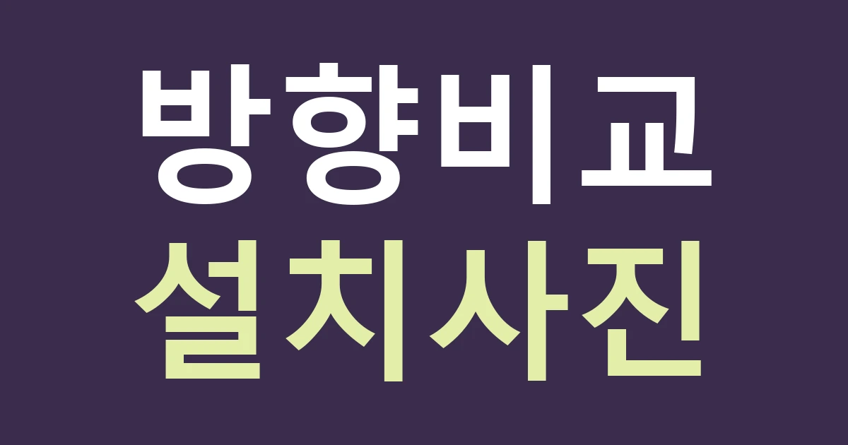 경기 안양시 만안구 안양2동 간판 위치 비교: 큰길 쪽 면과 골목 진입면을 구별하는 사진법