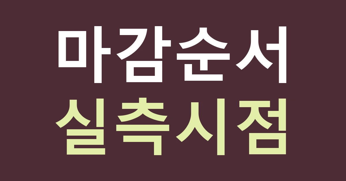 경기 안양시 만안구 안양7동 신규 점포 간판 일정: 인테리어 외벽 마감과 실측 시점 맞추기
