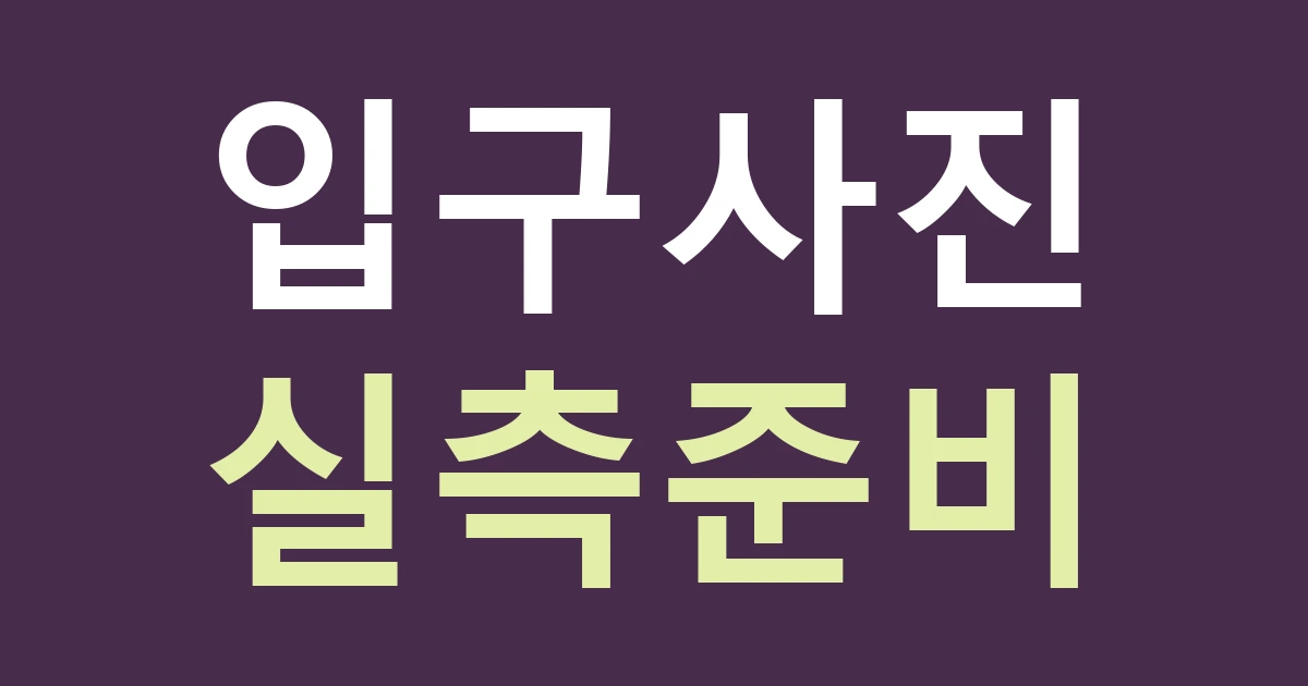 경기 안양시 동안구 비산1동 간판 실측: 단지 정문과 상가 출입구를 따로 찍어야 하는 이유