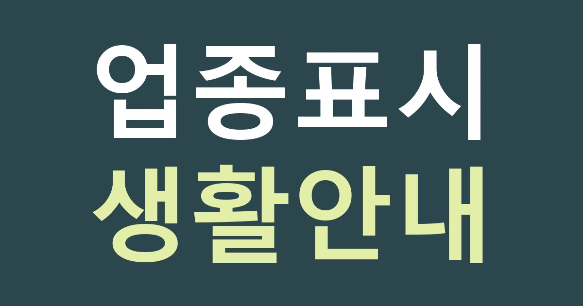 경기 안양시 동안구 달안동 생활업종 간판: 처음 온 주민도 업종을 알아보게 구성하기